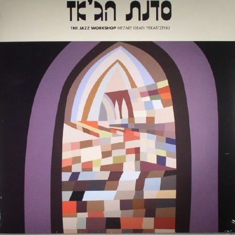 The Jazz Workshop: Mezare Israel Yekabtzenu, LP