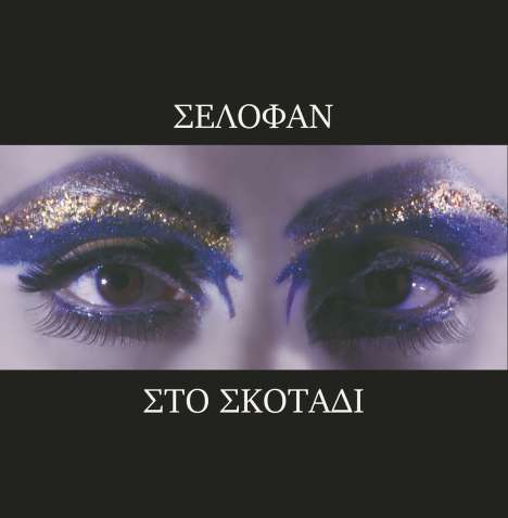 Selofan: Sto Skotadi / In The Darkness (Limited Numbered Edition), LP
