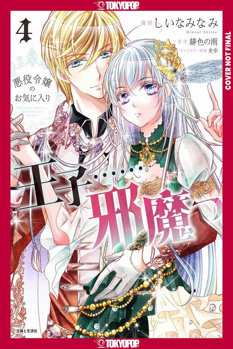 Minami Shiina: The Prince Is in the Villainess' Way!, Volume 4, Buch