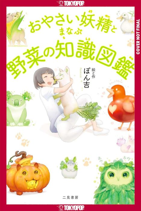 "おやさい妖精とまなぶ野菜の知識図鑑" in grüner Schrift. Illustration von fröhlichem Kind mit tierischen Kreaturen.