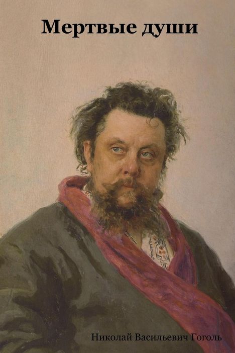 „Мертвые души“. Николай Васильевич Гоголь. Ein Mann mit Bart und unordentlichem Haar in einem dunklen Gewand.