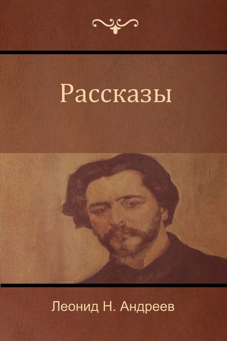 "Рассказы" und darunter "Леонид Н. Андреев". Illustration eines Mannes mit Bart auf braunem Hintergrund.