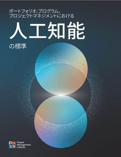 Japanischer Text über künstliche Intelligenz; zwei überlappende, bunte Kugeln in der Mitte. Unten ein Logo des PMI.
