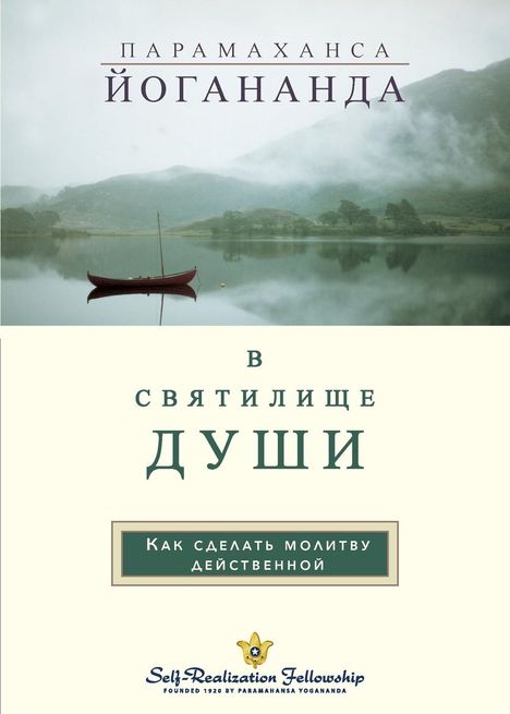 Text oben: "Парамахансa Йогананда". Text unten: "В святилище души". Illustration eines Sees mit Boot.