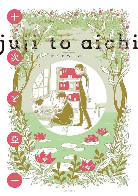 „Juuji to Aichi“ zeigt eine Illustration mit zwei Menschen in einem Raum, umgeben von Pflanzen und Seerosen.
