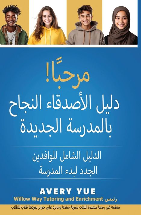 „مرحباً! دليل الأصدقاء النجاح بالمدرسة الجديدة. AVERY YUE Willow Way Tutoring and Enrichment“  
Vier lächelnde junge Menschen.