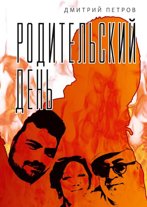Dmitri Petrov: Roditel'skij den', Buch