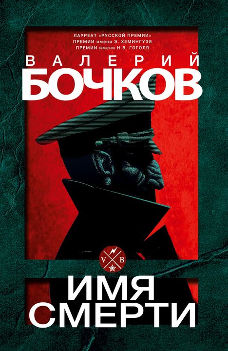 „Валерий Бочков“, „Имя Смерти“. Illustration eines Mannes im Profil, rote und grüne Farben.