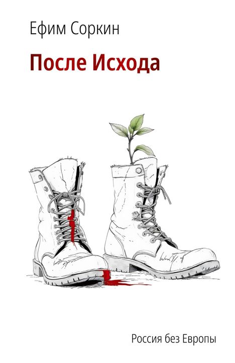 "Ефим Соркин. После Исхода. Россия без Европы." Zwei Stiefel, einer mit Pflanze, Blut fließt heraus.