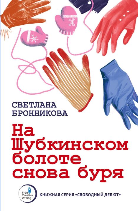 На Шубкинском болоте снова буря. Handschuhe in verschiedenen Farben, darunter rote, braune, blaue und rosa Fäustlinge.