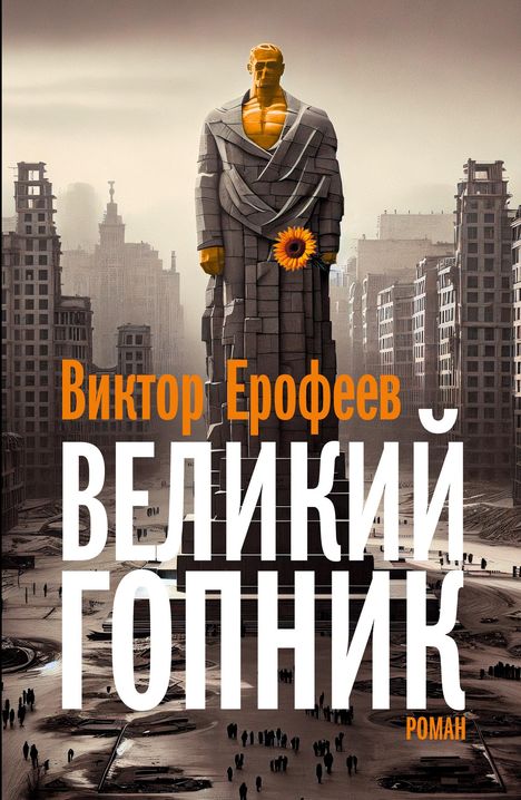 Text: "Виктор Ерофеев ВЕЛИКИЙ ГОПНИК РОМАН". Illustration eines riesigen, stilisierten Menschen in urbaner Umgebung.