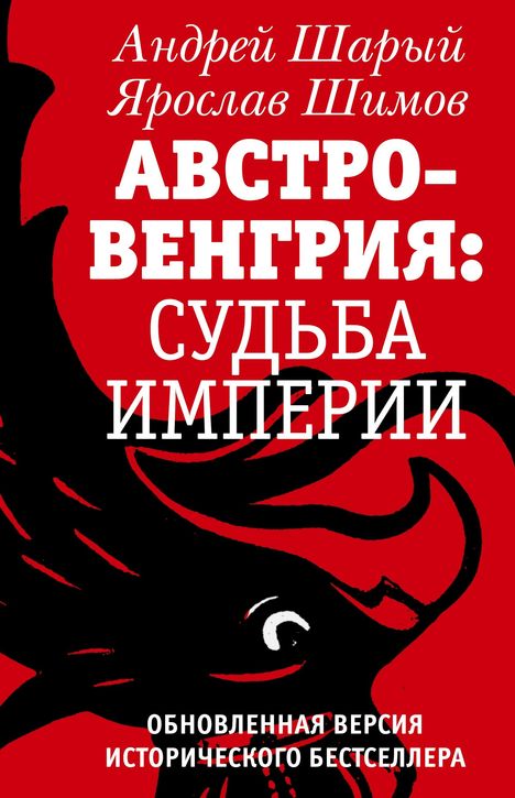 Titel „Австро-Венгрия: Судьба Империи“. Illustration: schwarzer Adler auf rotem Hintergrund.