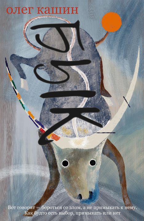 Text: "Олег Кашин" und weiterer Text in russischer Sprache unten.  
Illustration eines umgedrehten Stiers mit buntem Ball.
