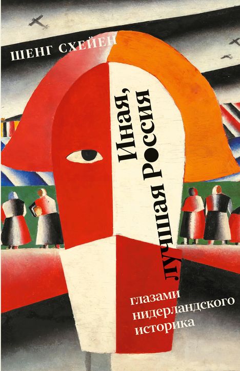 Texte: "ШЕНГ СХЕЙЕН, Иная, Лучшая Россия, глазами нидерландского историка." Abstrakte Illustration mit roten und orangefarbenen Formen.