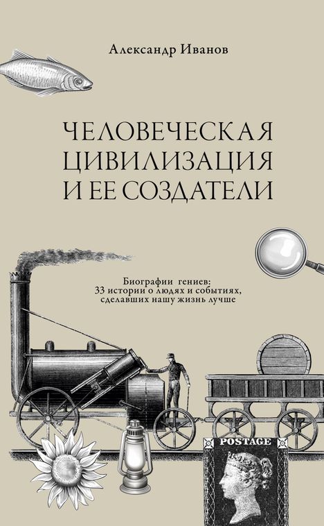 Alexander Ivanov: Chelovecheskaja civilizacija i ee sozdateli, Buch