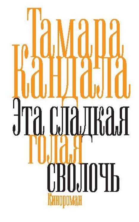 „Тамара Кандала Эта сладкая голая сволочь Канороман“ in orangen und schwarzen Buchstaben.