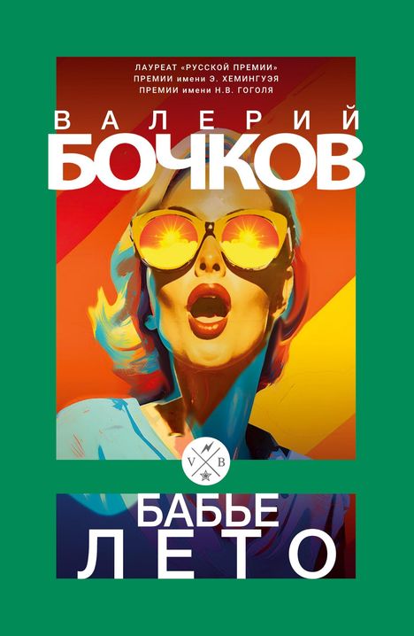 Valerij Bočkov, Babje Leto. Illustration: Frau mit Sonnenbrille, Spiegelung zeigt Sonne, Hintergrund in Rot und Gelb.