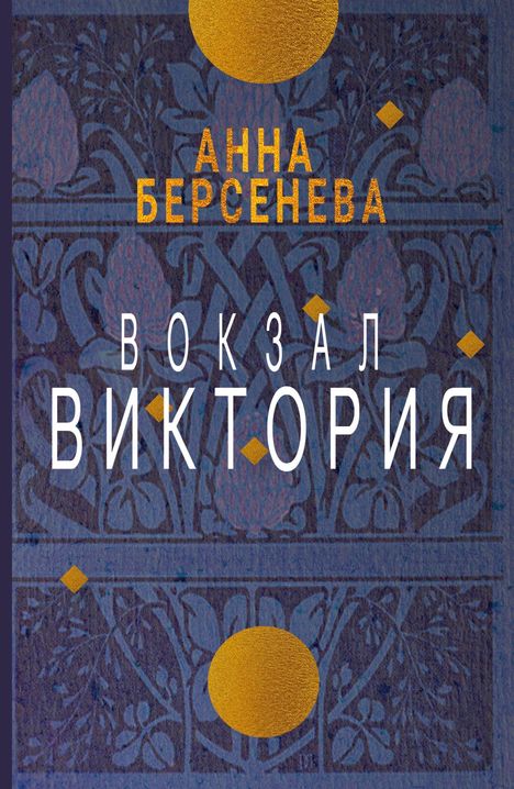 Anna Berseneva: Vokzal Viktorija, Buch