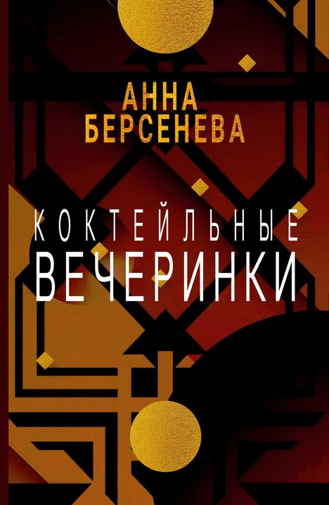 Der Text „Анна Берсенева“ und „Коктейльные вечеринки“. Dunkle geometrische Muster mit goldenen Kreisen und Diamanten.