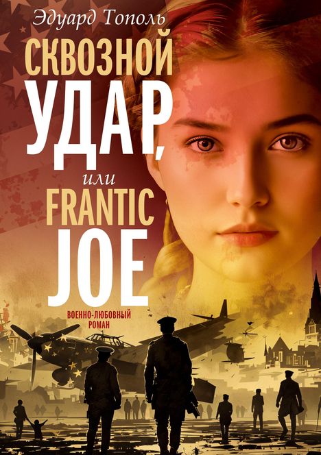 Edward Topol: Skvoznoj udar ili Frantic Joe, Buch