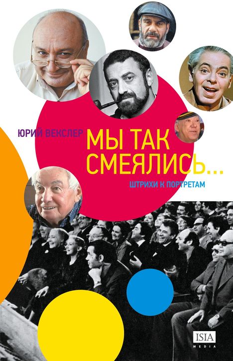 Text: Юрий Векслер Мы так смеялись... Штрихи к портретам. Mehrere Porträtfotos und ein Publikum in Schwarzweiß.
