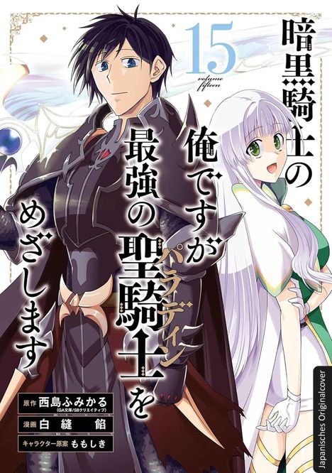 Text in der Mitte: "暗黒騎士の俺ですが最強の聖騎士をめざします". Zwei Figuren: Ein schwarzer Ritter und ein Mädchen mit weißen Haaren.