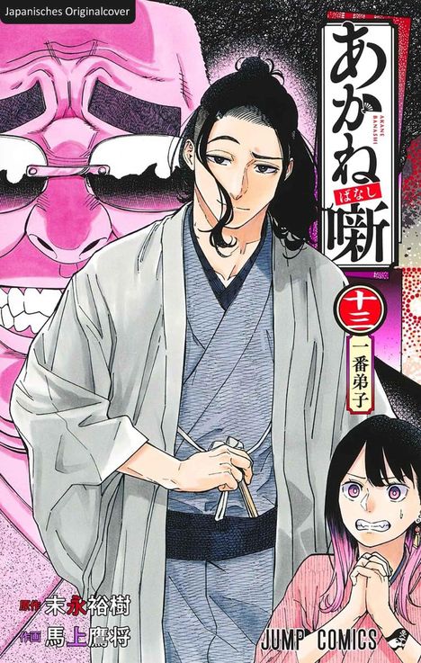 Text: "あかね噺", "十三", "一番弟子", "JUMP COMICS". Illustration zweier Personen, eine in traditioneller Kleidung, eine mit pinkem Haar.