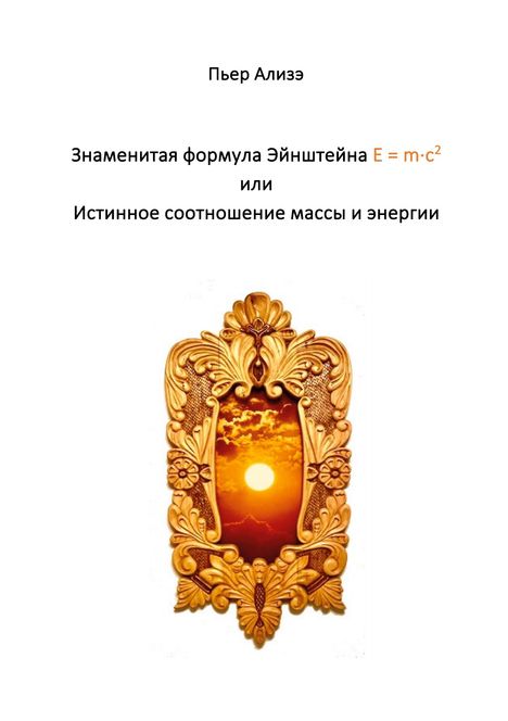 Text oben: „Пьер Ализэ“. Darunter: „Знаменитая формула Эйнштейна E=mc²“. Illustration: Sonne in einem goldenen Rahmen.