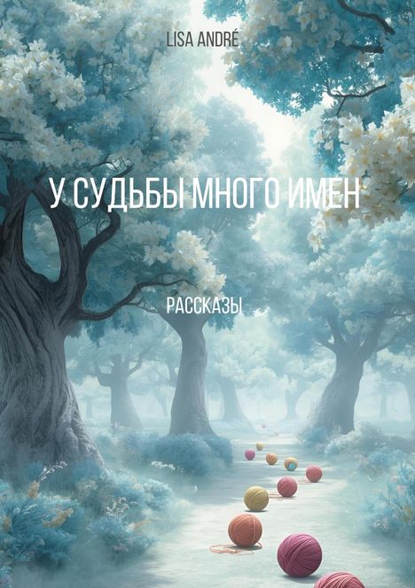 Titel: "У судьбы много имен". Autor: Lisa André. Eine mystische, neblige Waldszene mit bunten Wollknäueln auf dem Pfad.