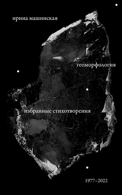 Weißer Text auf schwarzem Hintergrund: russische Worte und Jahreszahlen; zentrale schwarz-weiße Struktur.