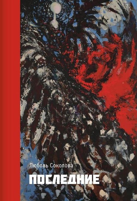 Text: "Любовь Соколова" und "ПОСЛЕДНИЕ". Illustration: Abstrakte Formen in Rot, Blau, Schwarz.