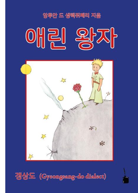 Antoine de Saint-Exupéry: Der kleine Prinz (Koreanisch), Buch