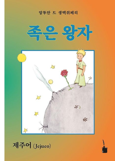 Buchtitel auf Koreanisch, Illustration von einem kleinen Jungen auf einem Planeten, mit Blumen und Sternen.