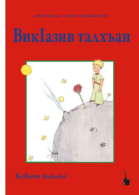 Text: "Антуан де Сент-Экзюпери", "ВикІазив талхъан", "Кубачи (Kubachi)"
Illustration: Junge auf kleinem Planeten mit Blume und Sternen.
