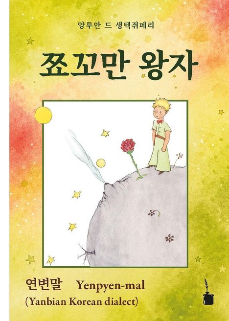 Text: "Yanbian Korean dialect" Illustration: Kleiner Prinz und Blume auf Planet, mit gelben und roten Sternen im Hintergrund.