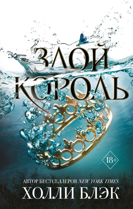 Holly Black: Zloj korol'. Vozdushnyj narod. <BR>, Buch