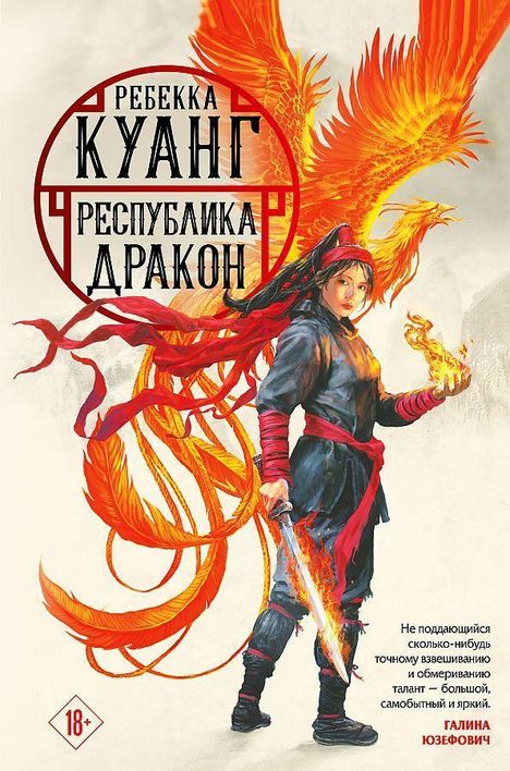 Rebecca F. Kuang: Respublika Drakon. Trilogija makovyh vojn. Kniga 2, Buch