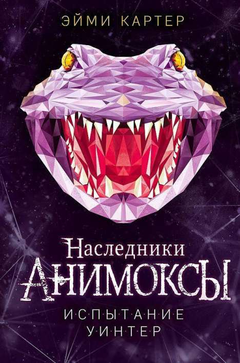Aimee Carter: Nasledniki Animox (Nr. 4). Ispytanie Winter, Buch
