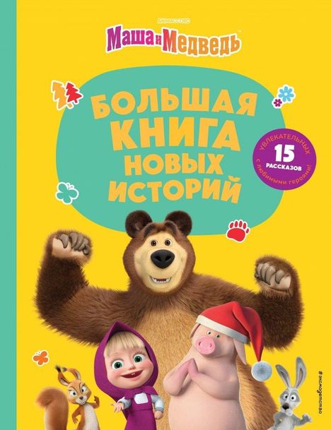 Natal'ja Artemova: Masha i Medved'. Bol'shaja kniga novyh istorij, Buch