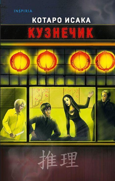 Kotaro Isaka: Kuznechik, Buch