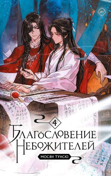 Moxiang Ongxiu: Blagoslovenie nebozhitelej. Tom 4, Buch