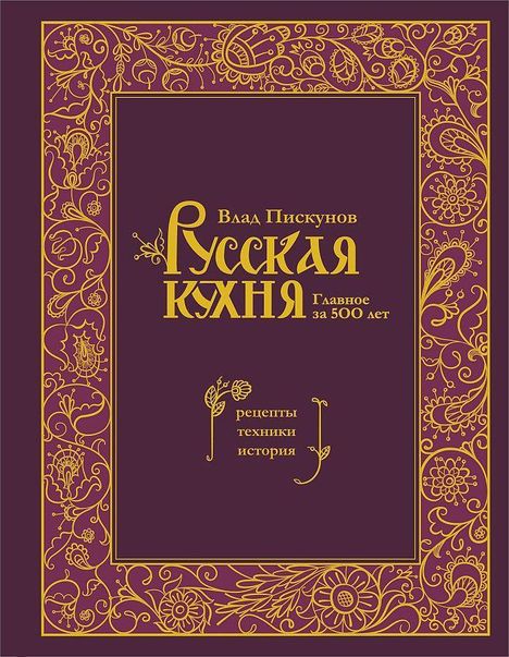 Vlad Piskunov: Russkaja kuhnja. Glavnoe za 500 let. Recepty, tehniki, istorija, Buch