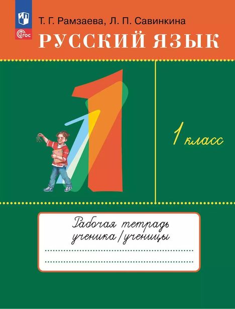 Ramzaeva T. G.: Russkij jazyk 1kl. Rabochaja tetrad', Buch