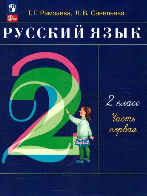 Ramzaeva T. G.: Russkij jazyk. 2 klass. V 2-h chastjah. Ch.1., Buch