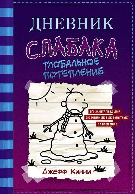 Jeff Kinney: Dnevnik slabaka 13. Global'noe poteplenie, Buch