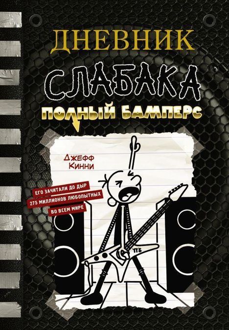 Jeff Kinney: Dnevnik slabaka-17. Polnyj Bampers, Buch