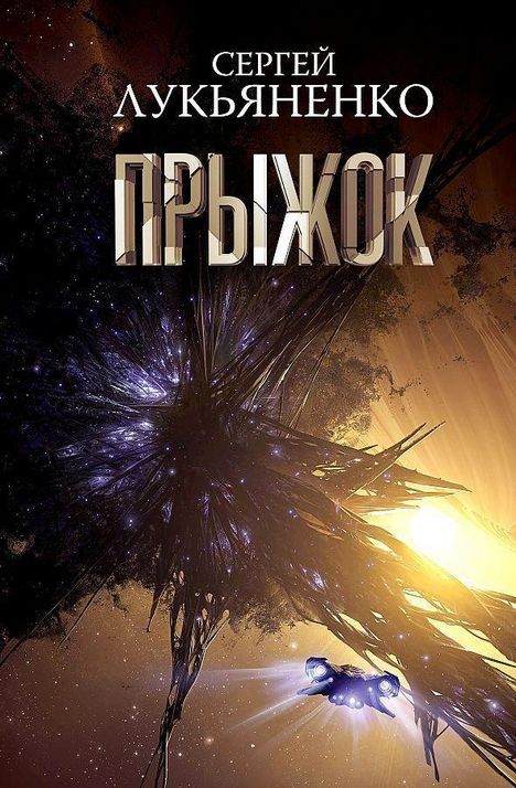 Sergej Lukjanenko: Pryzhok, Buch