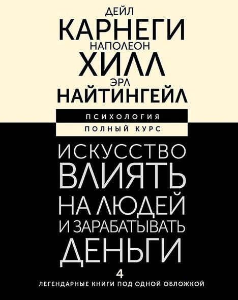 Dale Carnegie: Iskusstvo vlijat' na ljudej i zarabatyvat' den'gi. 4 legendarnye knigi pod odnoj oblozhkoj, Buch