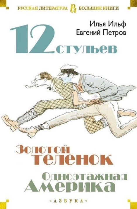 Ilja Ilf: Dvenadcat' stul'ev. Zolotoj telenok. Odnojetazhnaja Amerika, Buch