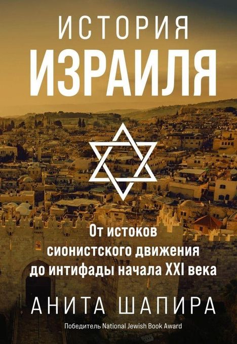 Anita Shapira: Istorija Izrailja: Ot istokov sionistskogo dvizhenija do intifady nachala XXI veka, Buch
